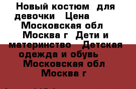 Новый костюм  для девочки › Цена ­ 500 - Московская обл., Москва г. Дети и материнство » Детская одежда и обувь   . Московская обл.,Москва г.